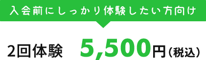 2回体験5,500円（税込）